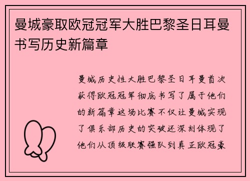 曼城豪取欧冠冠军大胜巴黎圣日耳曼书写历史新篇章