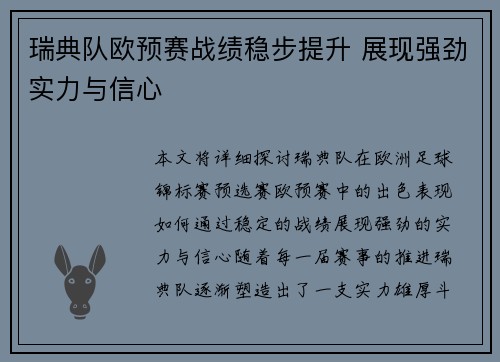 瑞典队欧预赛战绩稳步提升 展现强劲实力与信心
