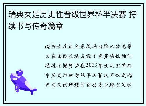 瑞典女足历史性晋级世界杯半决赛 持续书写传奇篇章