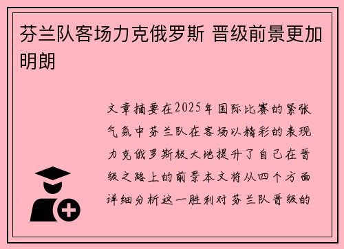 芬兰队客场力克俄罗斯 晋级前景更加明朗