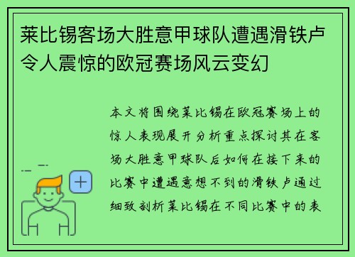 莱比锡客场大胜意甲球队遭遇滑铁卢令人震惊的欧冠赛场风云变幻