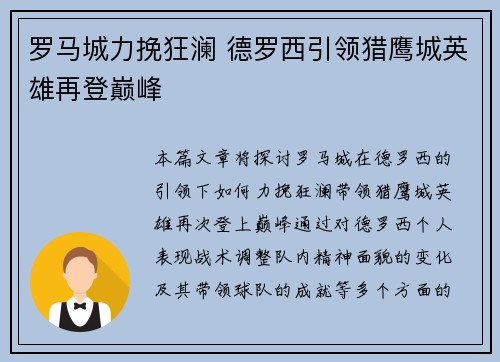 罗马城力挽狂澜 德罗西引领猎鹰城英雄再登巅峰