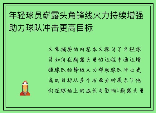年轻球员崭露头角锋线火力持续增强助力球队冲击更高目标