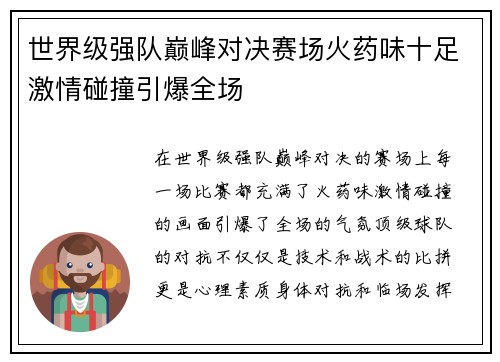 世界级强队巅峰对决赛场火药味十足激情碰撞引爆全场