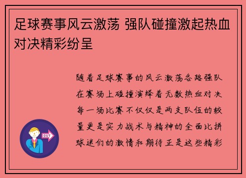 足球赛事风云激荡 强队碰撞激起热血对决精彩纷呈