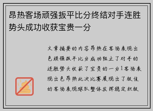 昂热客场顽强扳平比分终结对手连胜势头成功收获宝贵一分
