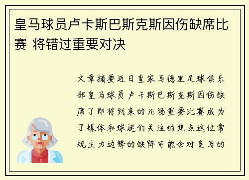 皇马球员卢卡斯巴斯克斯因伤缺席比赛 将错过重要对决