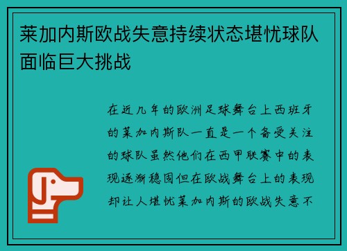 莱加内斯欧战失意持续状态堪忧球队面临巨大挑战