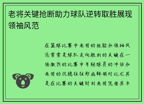 老将关键抢断助力球队逆转取胜展现领袖风范