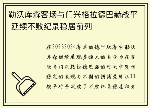 勒沃库森客场与门兴格拉德巴赫战平 延续不败纪录稳居前列