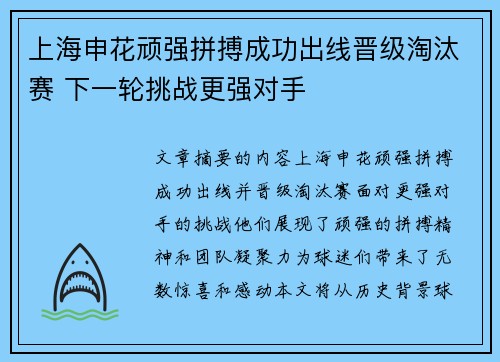 上海申花顽强拼搏成功出线晋级淘汰赛 下一轮挑战更强对手