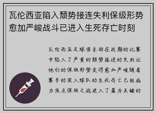 瓦伦西亚陷入颓势接连失利保级形势愈加严峻战斗已进入生死存亡时刻