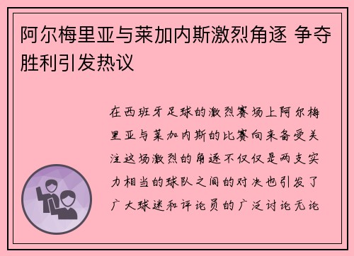 阿尔梅里亚与莱加内斯激烈角逐 争夺胜利引发热议