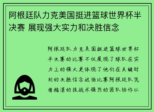阿根廷队力克美国挺进篮球世界杯半决赛 展现强大实力和决胜信念