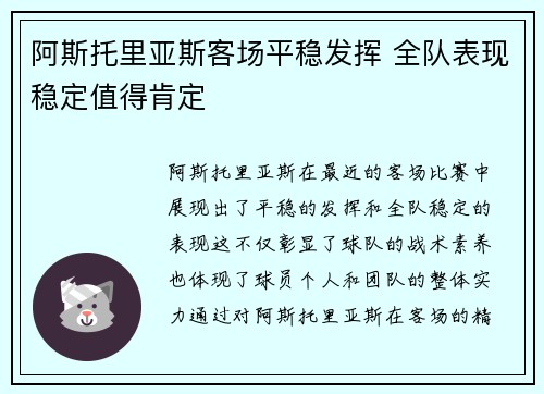 阿斯托里亚斯客场平稳发挥 全队表现稳定值得肯定