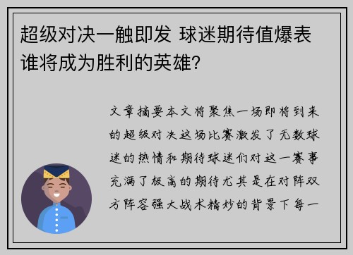 超级对决一触即发 球迷期待值爆表 谁将成为胜利的英雄?