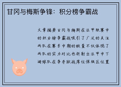 甘冈与梅斯争锋:积分榜争霸战