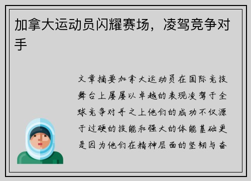 加拿大运动员闪耀赛场,凌驾竞争对手