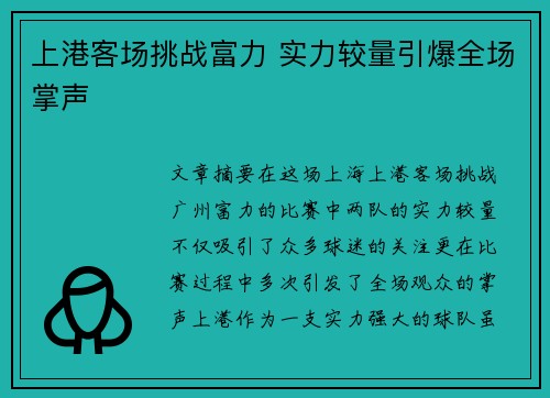 上港客场挑战富力 实力较量引爆全场掌声