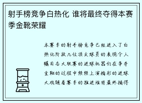 射手榜竞争白热化 谁将最终夺得本赛季金靴荣耀