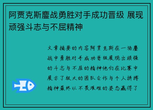 阿贾克斯鏖战勇胜对手成功晋级 展现顽强斗志与不屈精神
