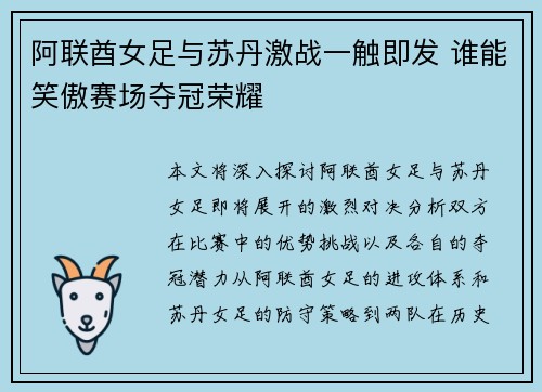 阿联酋女足与苏丹激战一触即发 谁能笑傲赛场夺冠荣耀