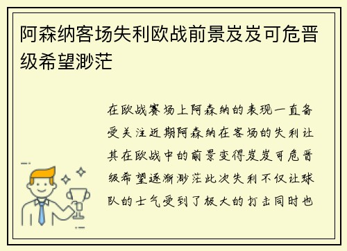 阿森纳客场失利欧战前景岌岌可危晋级希望渺茫