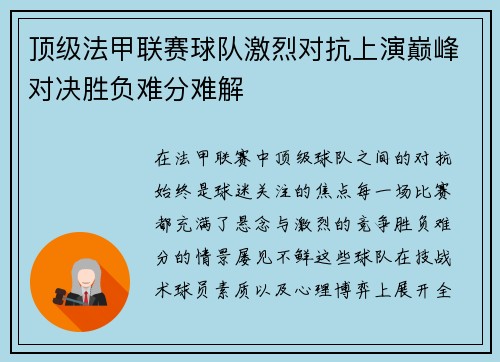 顶级法甲联赛球队激烈对抗上演巅峰对决胜负难分难解