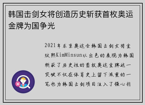韩国击剑女将创造历史斩获首枚奥运金牌为国争光