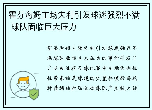 霍芬海姆主场失利引发球迷强烈不满 球队面临巨大压力