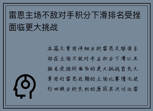 雷恩主场不敌对手积分下滑排名受挫面临更大挑战