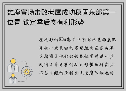 雄鹿客场击败老鹰成功稳固东部第一位置 锁定季后赛有利形势