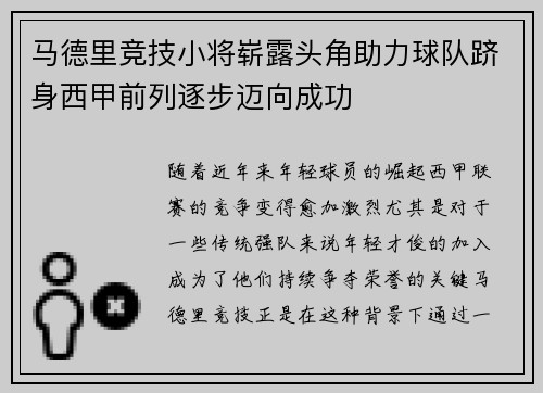 马德里竞技小将崭露头角助力球队跻身西甲前列逐步迈向成功