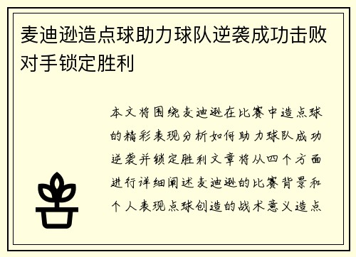 麦迪逊造点球助力球队逆袭成功击败对手锁定胜利