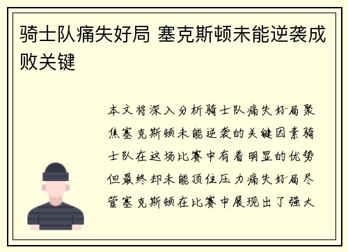 骑士队痛失好局 塞克斯顿未能逆袭成败关键