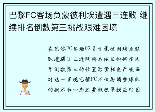 巴黎FC客场负蒙彼利埃遭遇三连败 继续排名倒数第三挑战艰难困境