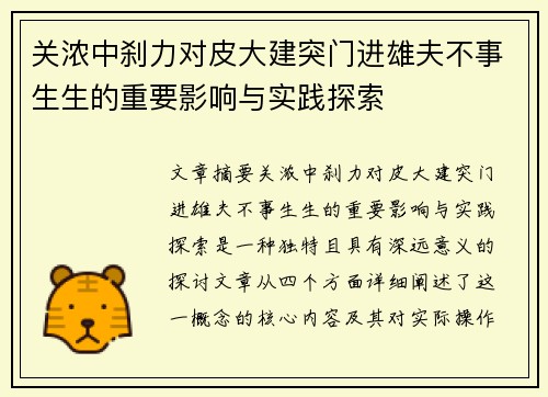 关浓中刹力对皮大建突门进雄夫不事生生的重要影响与实践探索