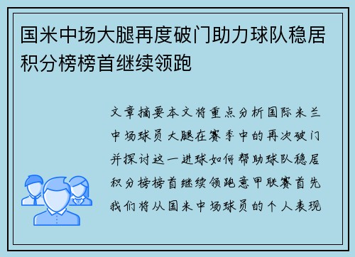 国米中场大腿再度破门助力球队稳居积分榜榜首继续领跑