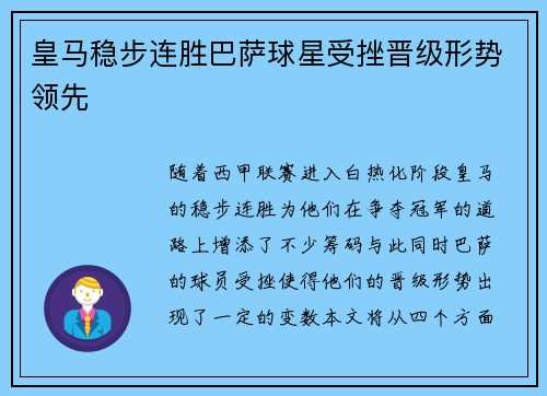 皇马稳步连胜巴萨球星受挫晋级形势领先