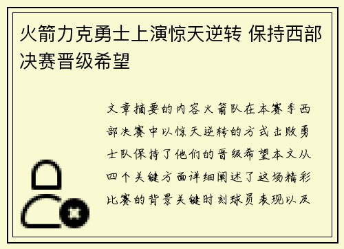 火箭力克勇士上演惊天逆转 保持西部决赛晋级希望