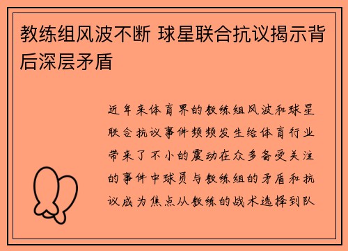 教练组风波不断 球星联合抗议揭示背后深层矛盾