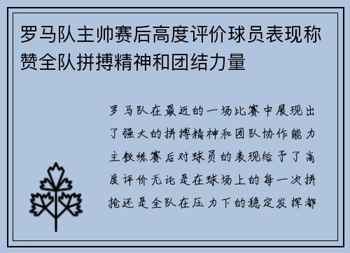 罗马队主帅赛后高度评价球员表现称赞全队拼搏精神和团结力量