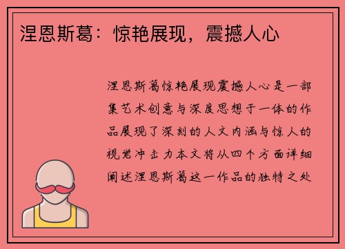 涅恩斯葛:惊艳展现,震撼人心