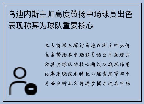 乌迪内斯主帅高度赞扬中场球员出色表现称其为球队重要核心