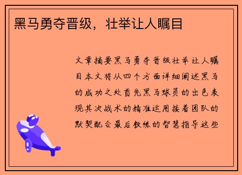 黑马勇夺晋级,壮举让人瞩目