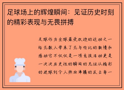足球场上的辉煌瞬间:见证历史时刻的精彩表现与无畏拼搏