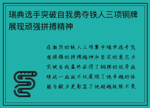 瑞典选手突破自我勇夺铁人三项铜牌展现顽强拼搏精神