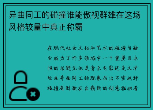 异曲同工的碰撞谁能傲视群雄在这场风格较量中真正称霸