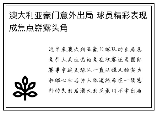 澳大利亚豪门意外出局 球员精彩表现成焦点崭露头角