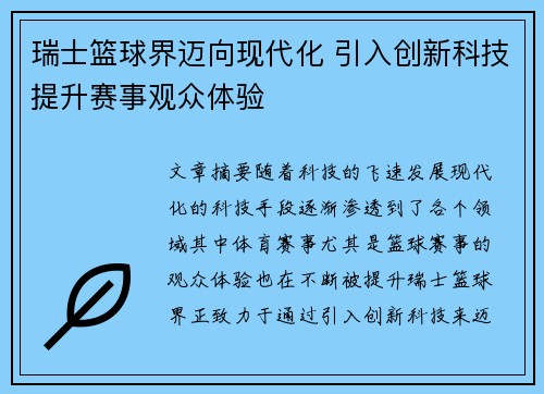 瑞士篮球界迈向现代化 引入创新科技提升赛事观众体验